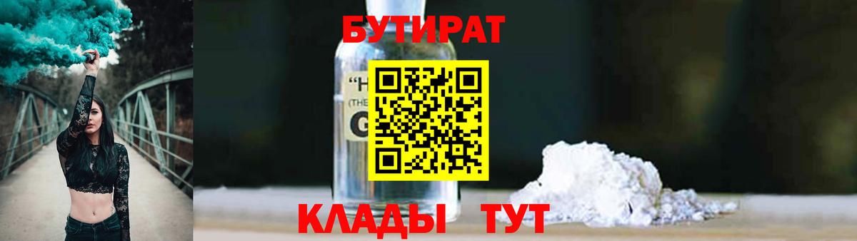 БУТИРАТ оксибутират Елабуга
