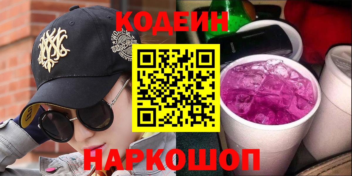 Кодеин напиток Lean (лин) Елабуга